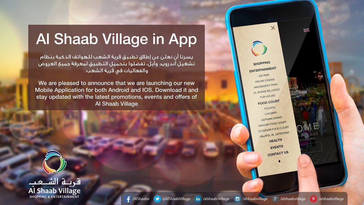 AlShaabVillage's tweet photo. تفضلوا بتحميل تطبيق قرية الشعب لمعرفة أحدث الفعاليات والعروض في قرية الشعب.
..
#Sharjah #UAE #AlshaabVillage #MobielApp #Shopping https://t.co/rLxiKMIYcl