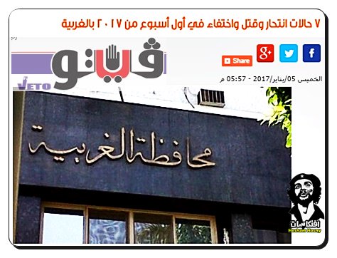 7 حالات انتحار وقتل واختفاء في أول أسبوع من 2017 بالغربية