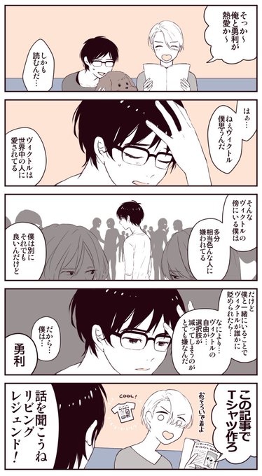 最終回後
勇利とヴィクトル
https://t.co/wNsUUoOy6I の続き 