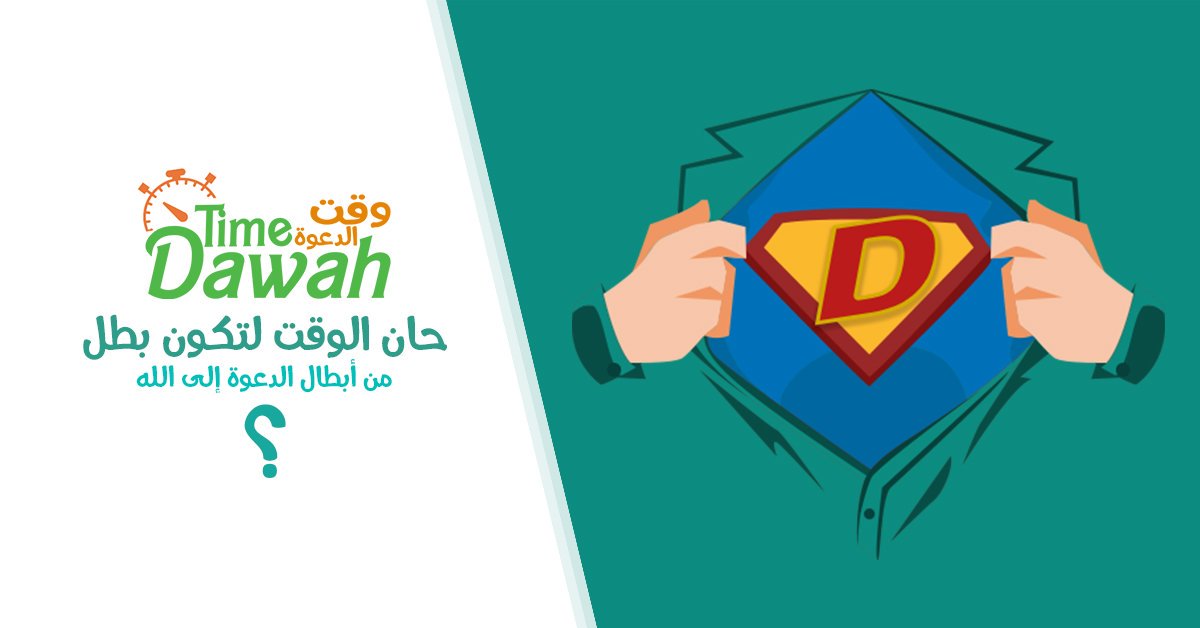 🌐 بلا لغة 📚 بلا علم 💰 بلا مال📱 بلا جهد
كن داعية إلى الله عن طريق ربط حسابك بـ  تطبيق وقت الدعوة
dawahtime.net