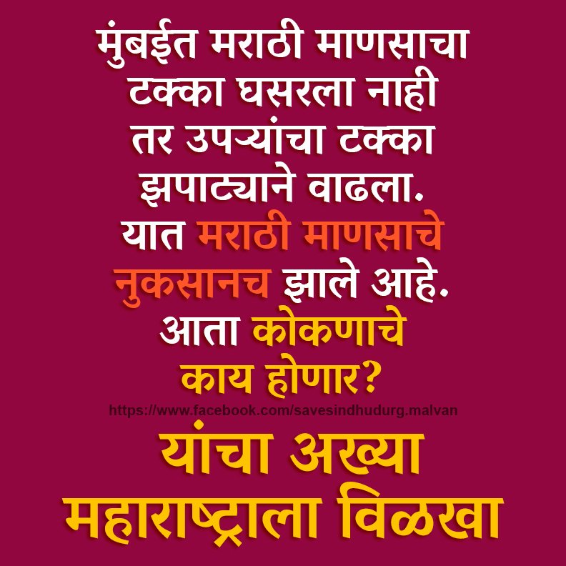 SaveKokan's tweet photo. @marathimanus284 @MarathiManus_FC @memarathi @SindhudurgMajh1 @MajhaSindhudurg @marathimandali @marathimanch 
#savekokan #कोकणवाचवा https://t.co/kynjunbBTl