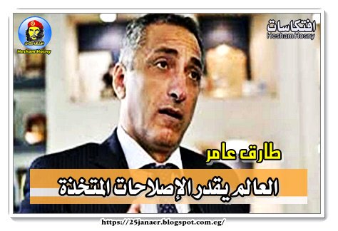 طارق عامر العالم يقدر الإصلاحات المتخذة
