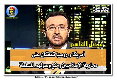 فيصل القاسم أمريكا و روسيا تتفقان على محاربة الإسلاميين ومنع وصولهم للسلطة