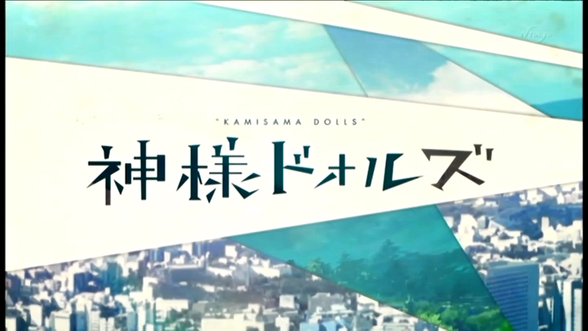Twitter 上的 アニミスク 不完全燃焼 石川智晶 神様ドォルズ 久しぶりに聴いたけど曲はいいよね アニメ が残念だったってだけで ていうか最近ほんと不完全燃焼なアニメばっかでこれが予言曲に思えてくる T Co Nd8ung97pz Twitter
