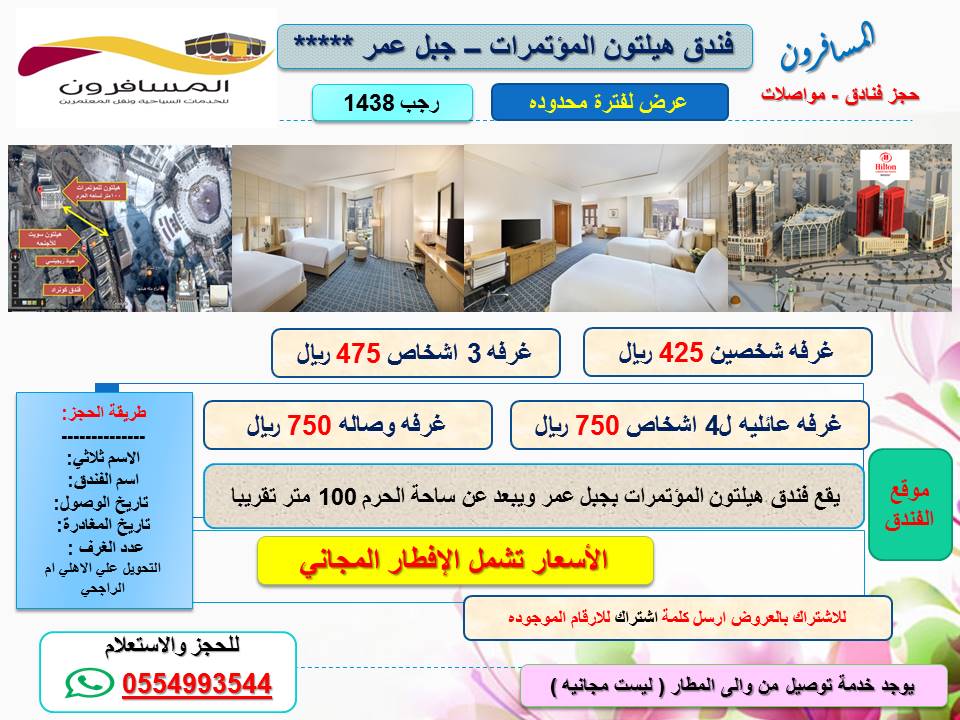 #حياتك57
#المسافرون 🕋
#حجز_فنادق_مكه 
#عروض  
#مكة_المكرمة 
#افضل_الاسعار  
للحجز والاستعلام 
٠٠٩٦٦٥٥٤٩٩٣٥٤٤
٠٠٩٦٦٥٣٠٣٦١٩١٩
٠٠٩٦٦٥٥٤٩٩٣٥٦٦