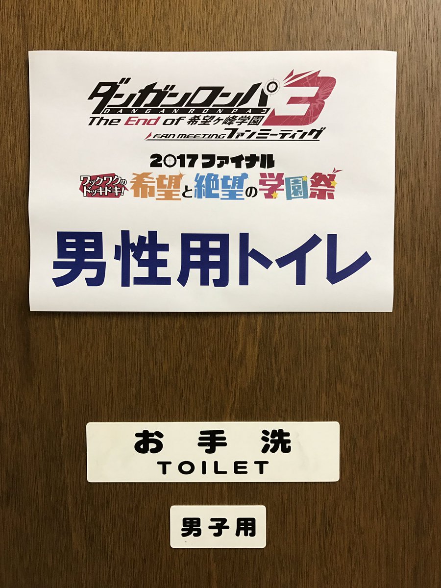 諏訪部順一 Junichi Suwabe على تويتر ダンガンロンパ３ファンミーティング昼の部終了 御来場下さったみなさん ありがとうございました