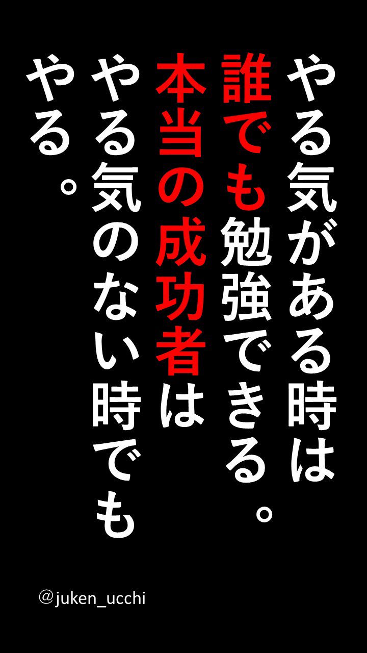 Twitter 上的 うっちー インターネット予備校講師 勉強壁紙 13 ドクター フィルの名言です 部活で疲れて 勉強にやる気が出ない時 成功者になるため そんな時こそ勉強してみましよう T Co Txrvvq8hxu Twitter