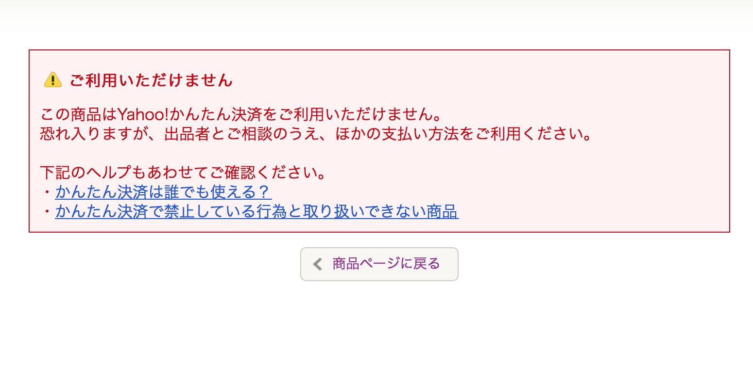 ごとうさちお Sachio Goto ヤフオクで会社で必要なものを落札した Yahoo かんたん決済 使えるよって書いてて 取引ナビでも 支払う ボタンもあって いろいろ入力して最後の確認画面まで行けるけど 尽く この商品はyahoo かんたん決済を ご利用いただけ ごとうさちお Sachio Goto ヤフオクで会社で必要なものを落札した Yahoo かんたん決済 使えるよって書いてて 取引ナビでも 支払う ボタンもあって いろいろ入力して最後の確認画面まで行けるけど 尽く この商品はyahoo かんたん決済を ご利用いただけ