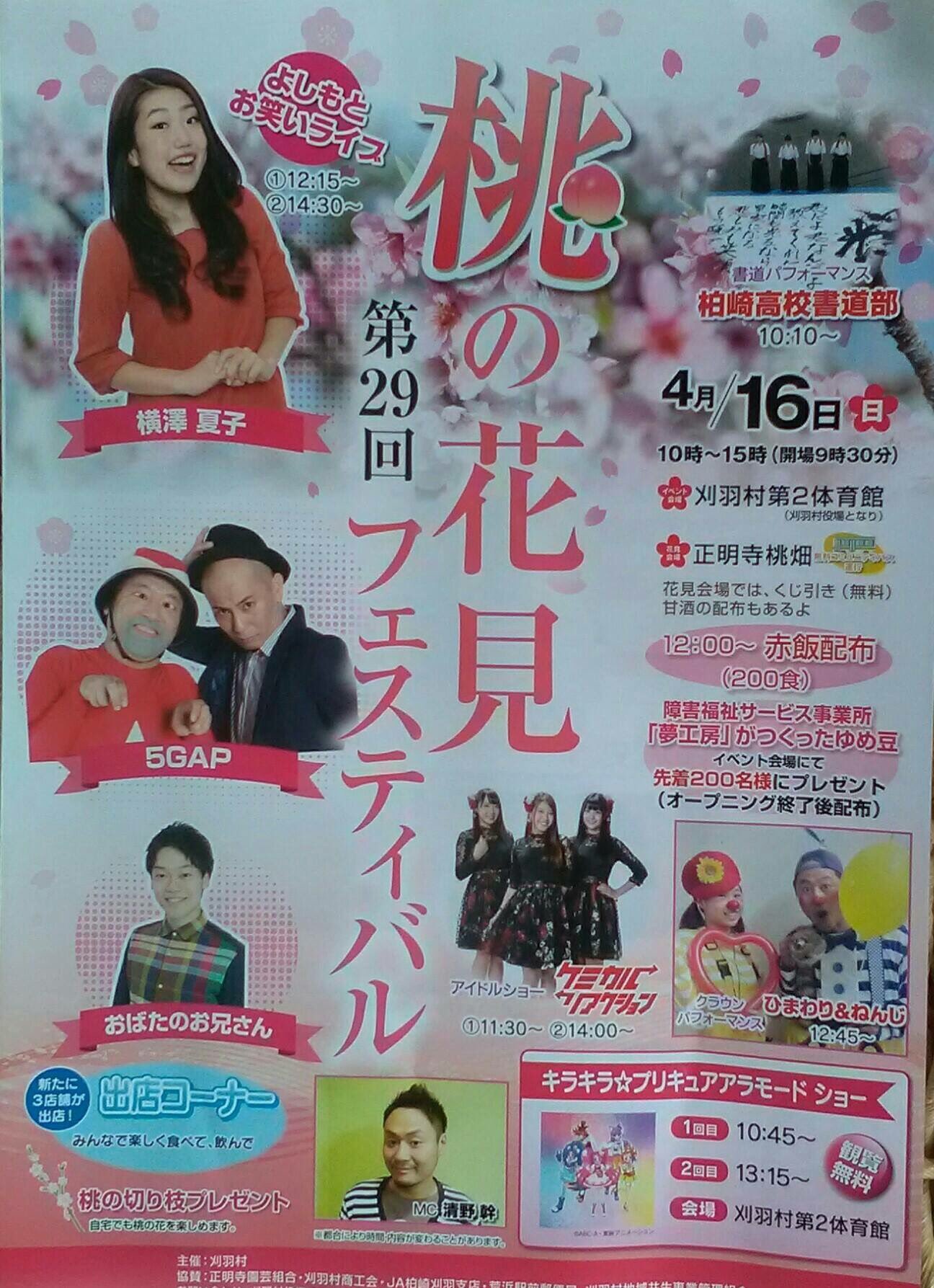 清野幹 来週は刈羽村の桃の花見フェスティバルです T Co Bs3czeprda Twitter