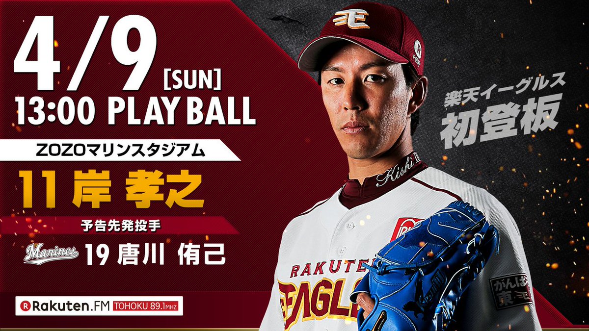 東北楽天ゴールデンイーグルス 本日の予告先発をお知らせします 岸孝之選手 楽天イーグルス移籍後 初登板 どんなピッチングを見せてくれるのでしょうか 試合開始予定は13 00です Rakuteneagles
