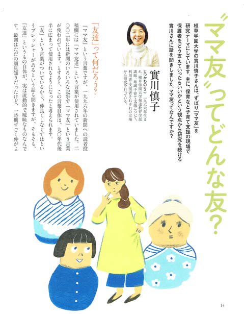 仕事情報 福音館書店の『母の友』5月号特集「ママ友-子供を通じた人間関係は難しい?」のイラスト描いてます。ママでなくても、人間関係に悩みがちな人には役に立つヒントがいっぱい。インタビューも「この特集なのにこの人に聞くの?」と斬新な切り口で、とても興味深かったです。 #母の友5月号 