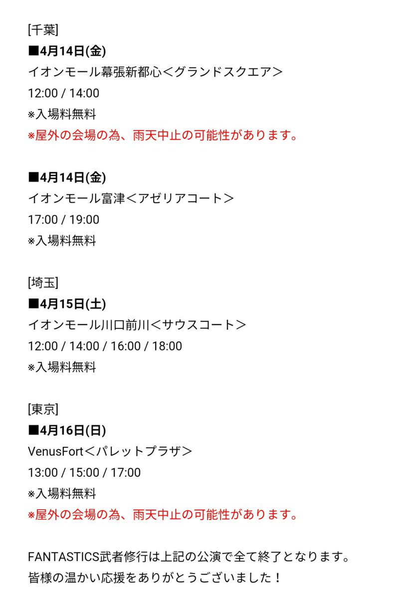 Exile 最新ニュース Fantastics 武者修行スケジュール更新 4 14金 千葉 イオンモール幕張新都心 雨天中止の場合あり 千葉 イオンモール富津 4 15土 埼玉 イオンモール川口前川 4 16日 東京 Venusfort 雨天中止の場合あり 以上で全公演 Exile 最新ニュース Fantastics 武者修行スケジュール更新 4 14金 千葉 イオンモール幕張新都心 雨天中止の場合あり 千葉 イオンモール富津 4 15土 埼玉 イオンモール川口前川 4 16日 東京 Venusfort 雨天中止の場合あり 以上で全公演