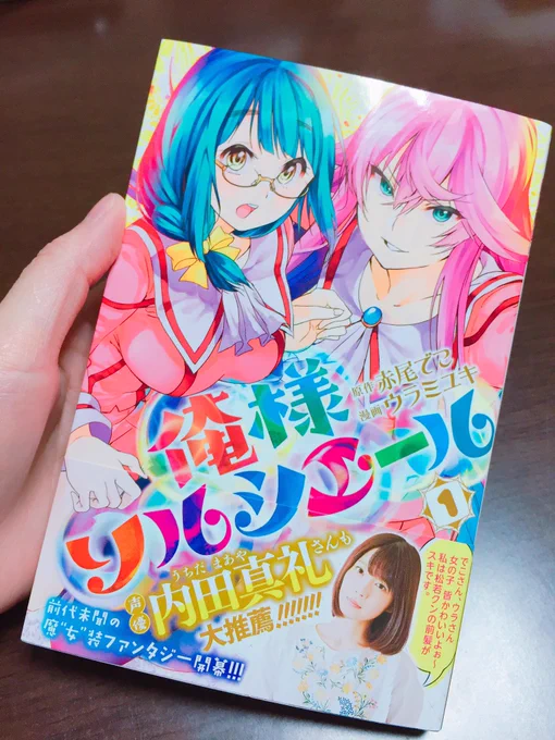 遅ればせながら!友人(@uramiyuki7)の初コミックスが発売されてます⠒̫⃝!女の子たくさん出てくるお話なので女の子が大好きな私にはヨダレ垂れ流しの1冊です。バトルシーンもカッコイイ!画力!!!
本屋さんでお見かけの際是非に…?ちなみに私の推しはもみじちゃんです。 