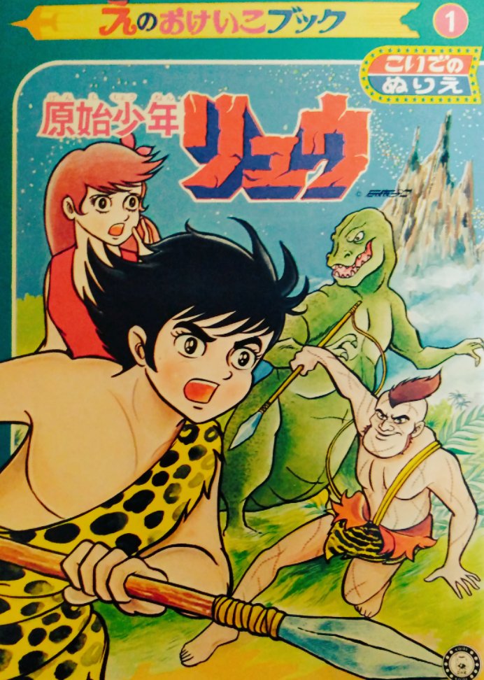 原始少年リュウ 原始少年リュウ