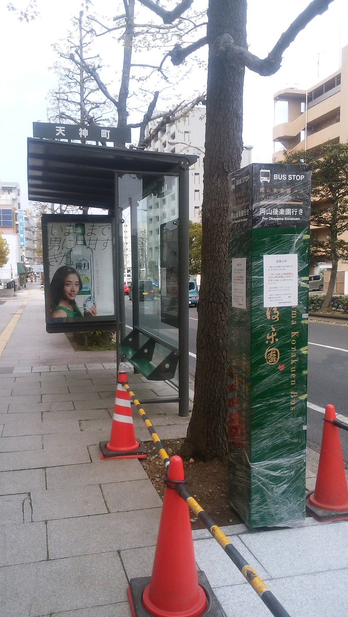 ぼっけゑマン 暫定無職 求職中 En Twitter 宇野バス後楽園シャトル用と思われるバス停 岡電バス天神町バス停 脇に専用ポールが設置済み 県立美術館 バス停と思われる