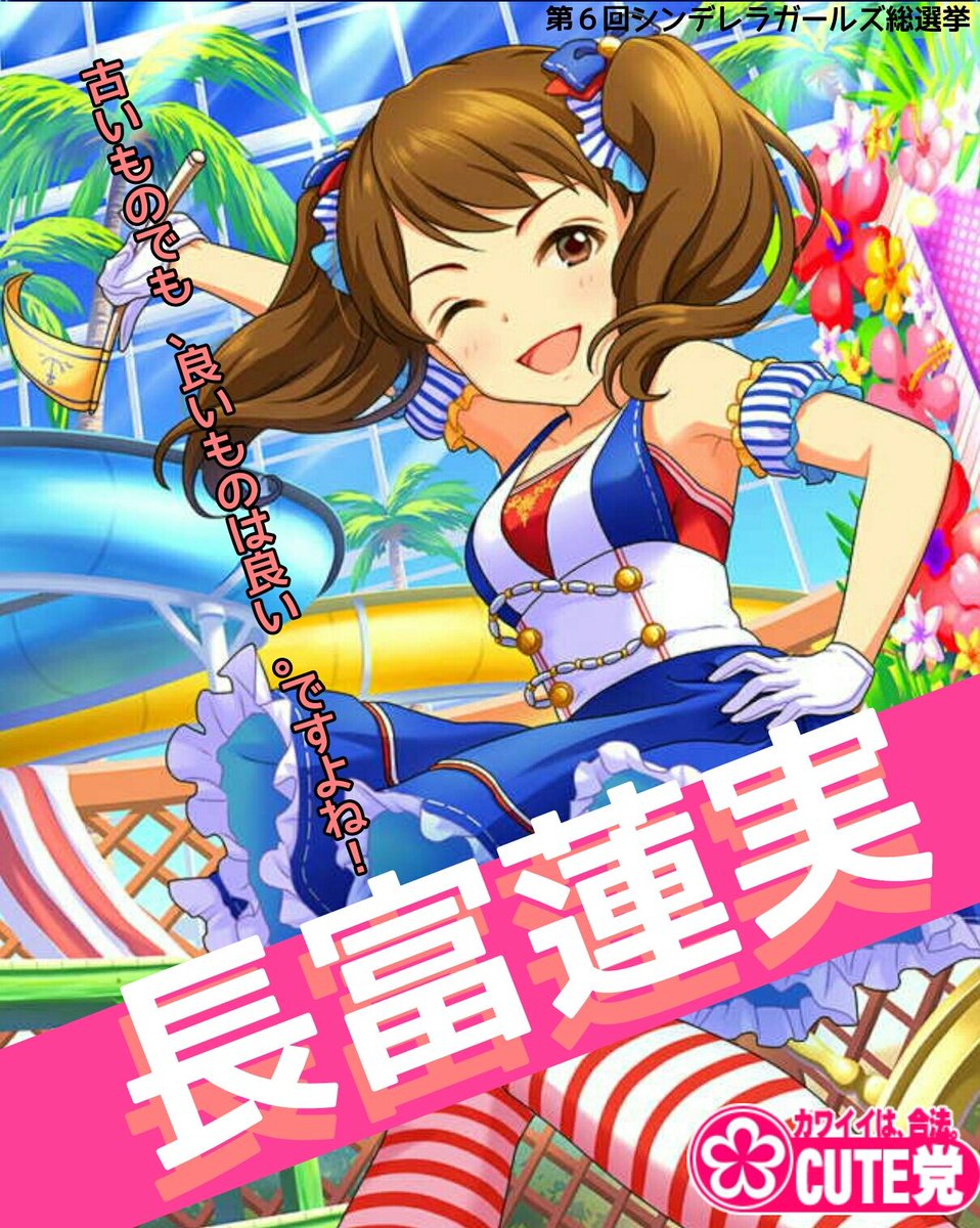 シンデレラガールズ劇場 Ed1 キラッ 満開スマイル に長富蓮実ちゃんを感じた方の反応まとめ兼選挙活動 しんげき Imas Cg 長富蓮実 第6回シンデレラガール総選挙 4ページ目 Togetter