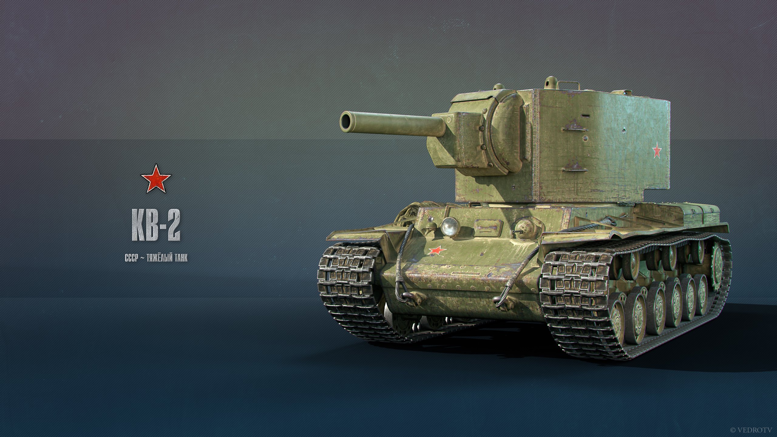 Кв-2 танк