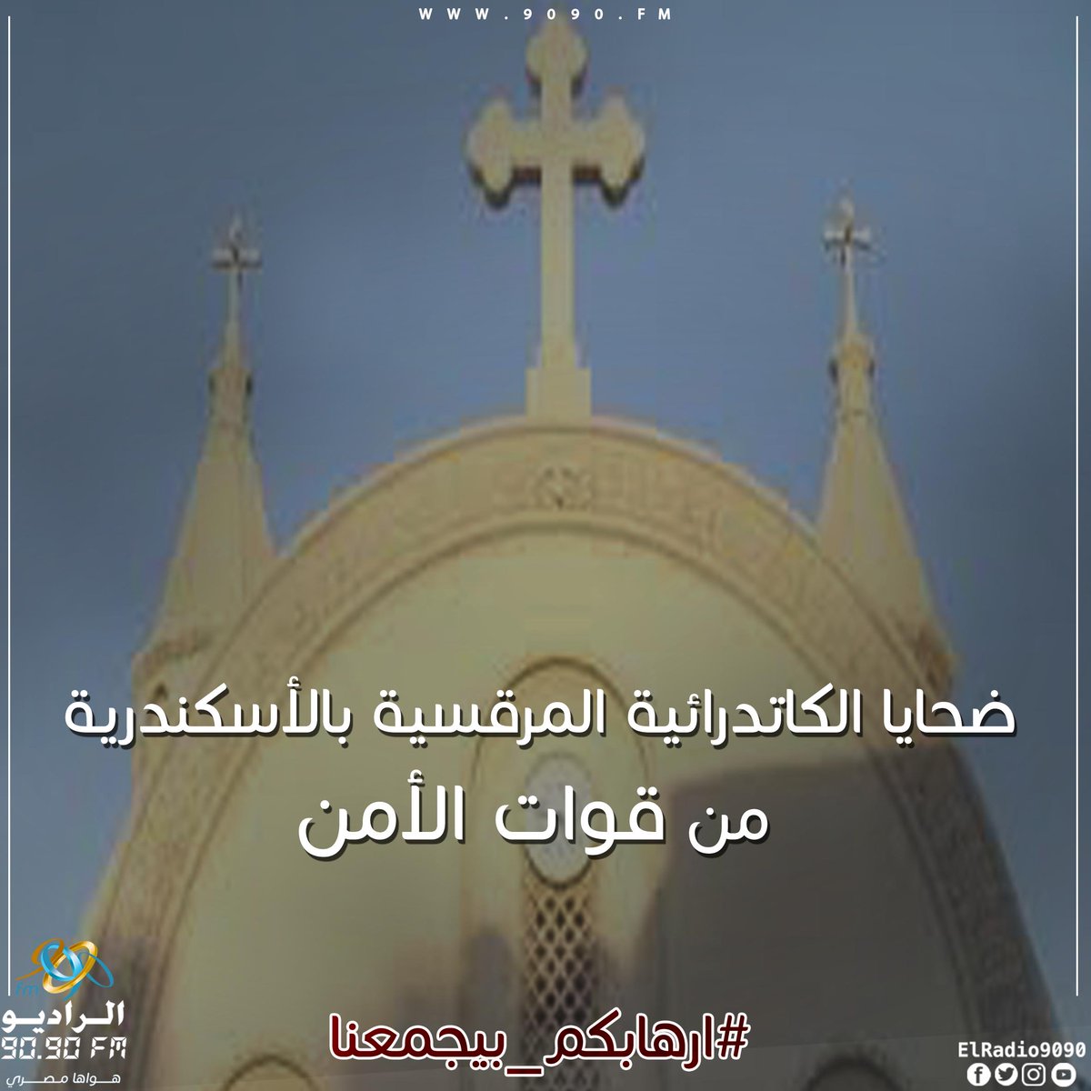 ElRadio9090's tweet photo. .@dmctveg خاص لـ @dmctveg الانتحاري لم يتمكن من الوصول داخل الكاتدرائية المرقسية وفجر نفسة فى الخارج والضحايا من قوات الأمن https://t.co/Zsl4qlB0br