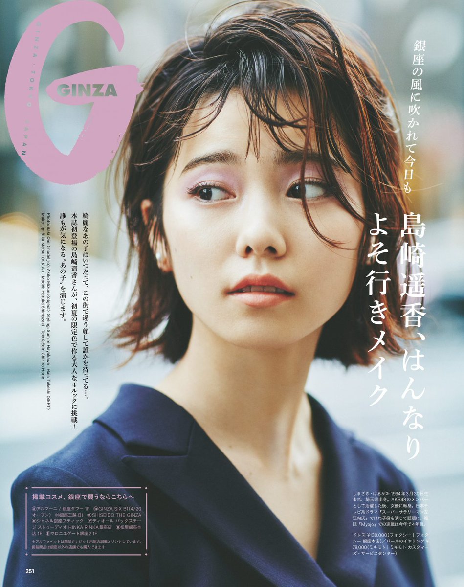 ぱるるnews Ar Twitter ぱるる 掲載雑誌発売情報 すごく大人っぽくて可愛い 4月12日 水 発売 Ginza5月号 本誌初登場の 島崎遥香さんが 初夏の限定色で作る大人な ルックに挑戦 誰もが気になる あの子 を演じます T Co Jeo1xpd8h7 T Co