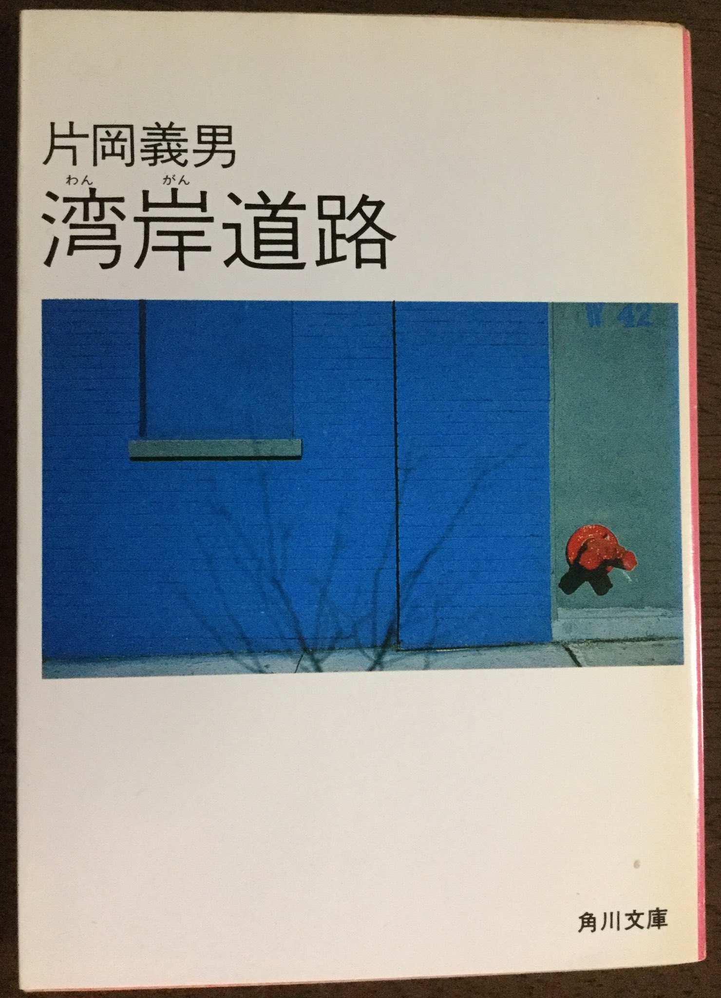 湾岸道路(片岡義男(著)) / 古本、中古本、古書籍の通販は「日本