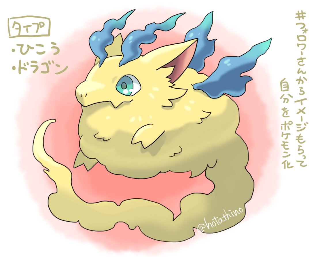 ほたてぃーの グッズ通販受付中です フォロワーさんからイメージもらって自分をポケモン化 タイプ ひこう ドラゴン みためは とべそう だが とぶのは にがて ふわふわした くもの ような からだを もっている からだを あまぐもに かえて あめを ふらす ほたてぃーの グッズ通販受付中です フォロワーさんからイメージもらって自分をポケモン化 タイプ ひこう ドラゴン みためは とべそう だが とぶのは にがて ふわふわした くもの ような からだを もっている からだを あまぐもに かえて あめを ふらす