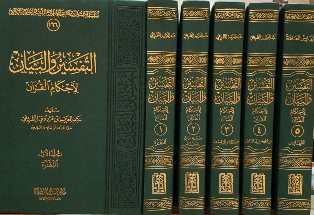 iBooksPDF's tweet photo. بإذن الله اليوم أو غدًّا سيتم توفير كتاب (التفسير والبيان) بصيغة PDF للشيخ عبدالعزيز الطريفي ، جعل الله ذلك في موازين أعمال الشيخ حفظه الله. https://t.co/ib6EdJ8iT3