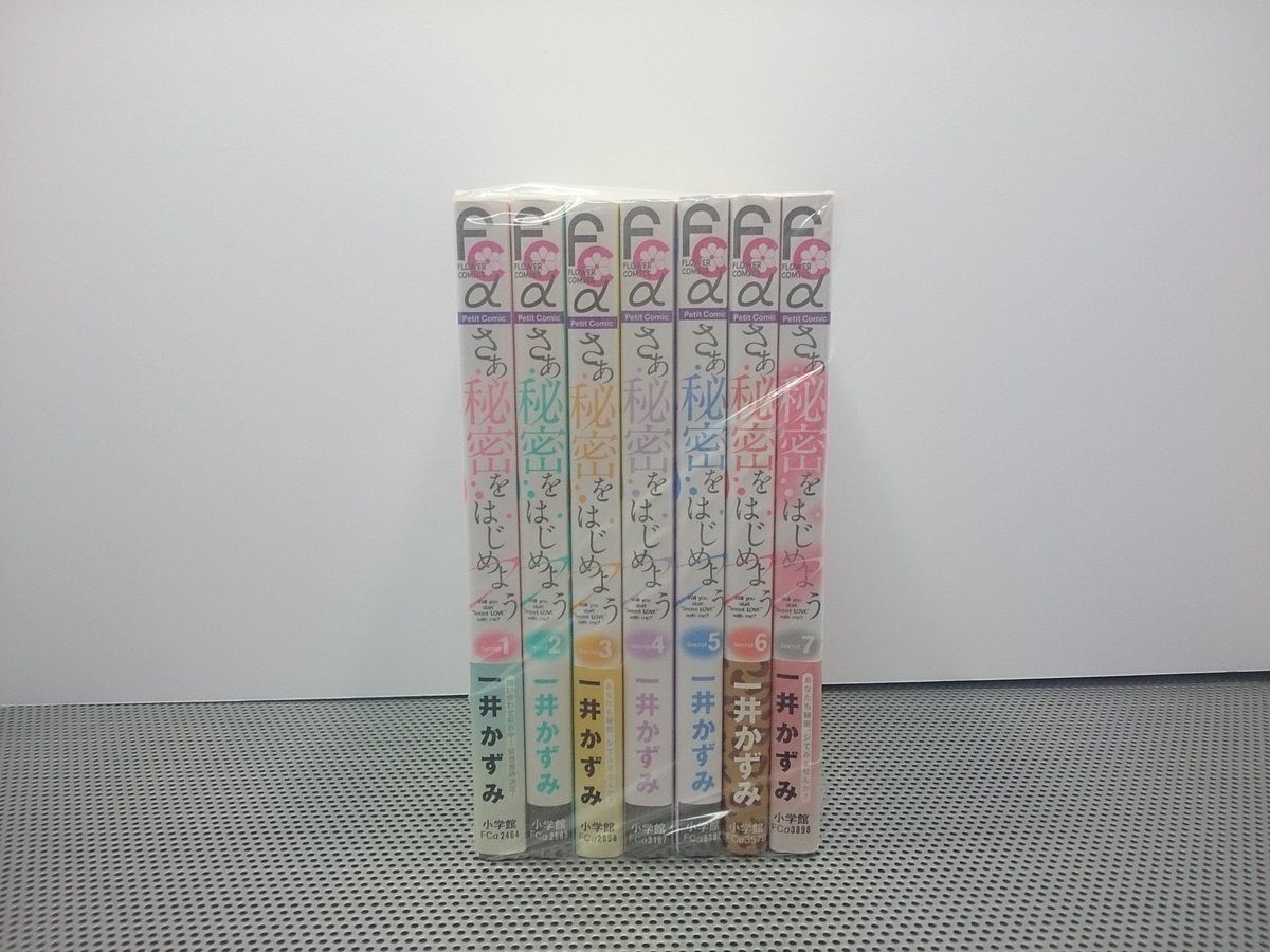 さあ秘密をはじめよう