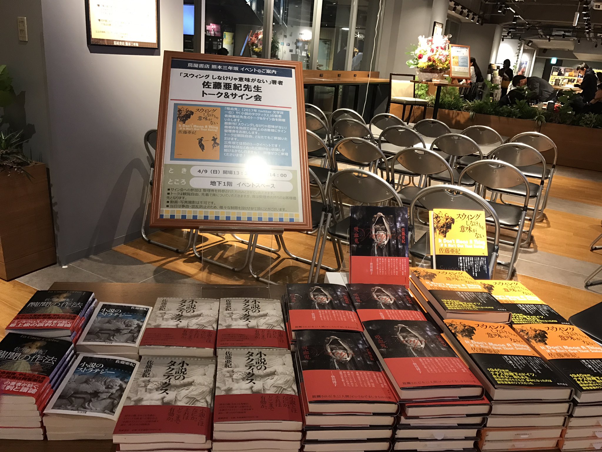 Kadokawa文芸編集部 A Twitter 熊本のtsutaya三年坂さんで 佐藤亜紀 さん スウィングしなけりゃ意味がない 刊行記念トークショー 大盛況で終了しました ここでしか聞けないお話が盛りだくさんで 唸りました 佐藤さんとsf部長三瀬さんとの掛け合いも 最高に