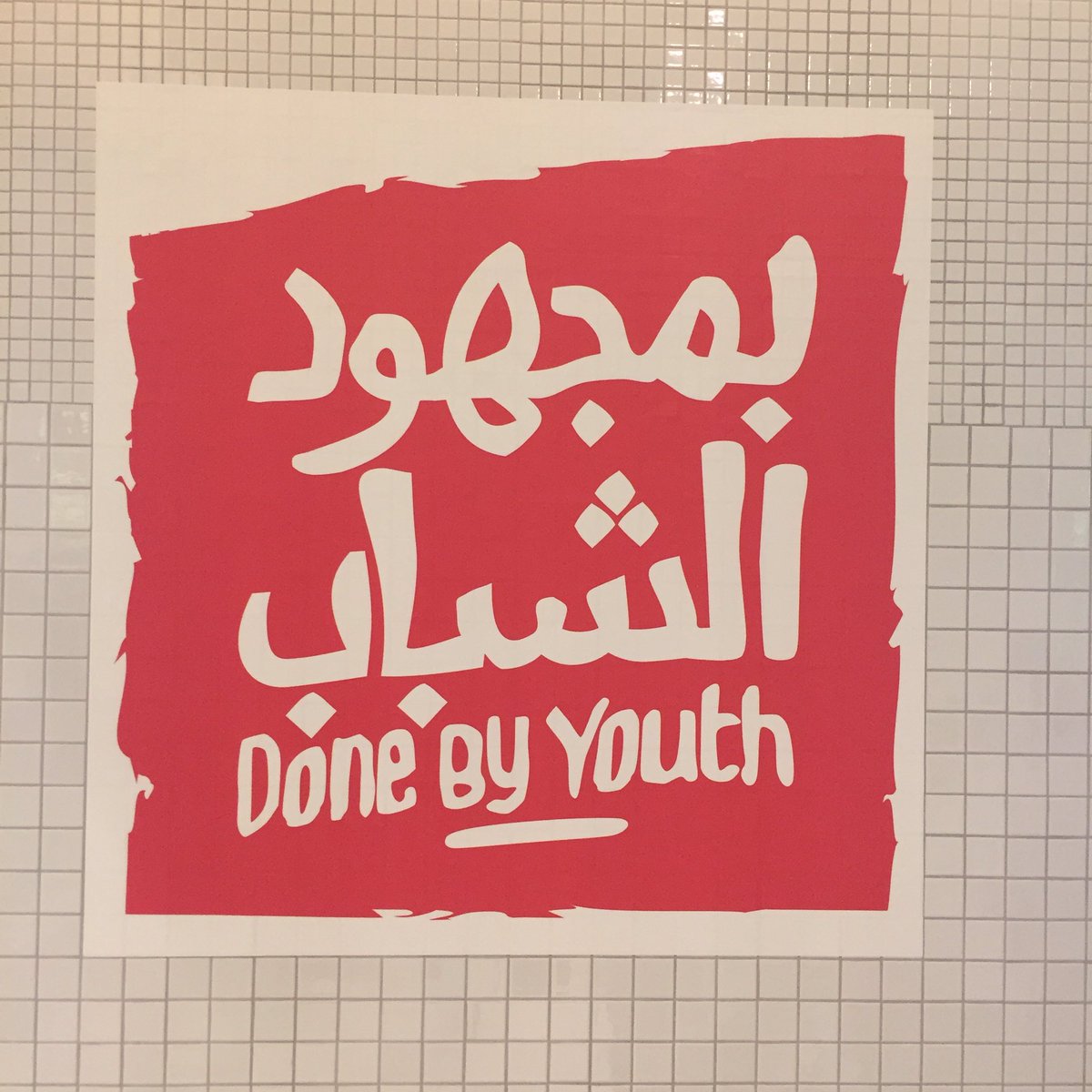 thisisaby's tweet photo. Loving the vibe of @flowdubai--very cool to see #DoneByYouth emblazoned on this establishment! Claps for H.E. @shamma. #UAE #youth https://t.co/XWlguAZPpN