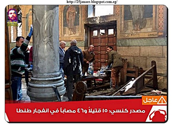 مصدر كنسي: 15 قتيلاً و46 مصاباً في انفجار #طنطا وعثرنا على قنبلة بالموقع منذ أسبوعين