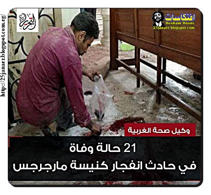 وكيل «صحة الغربية»: 21 حالة وفاة في حادث انفجار كنيسة #مارجرجس