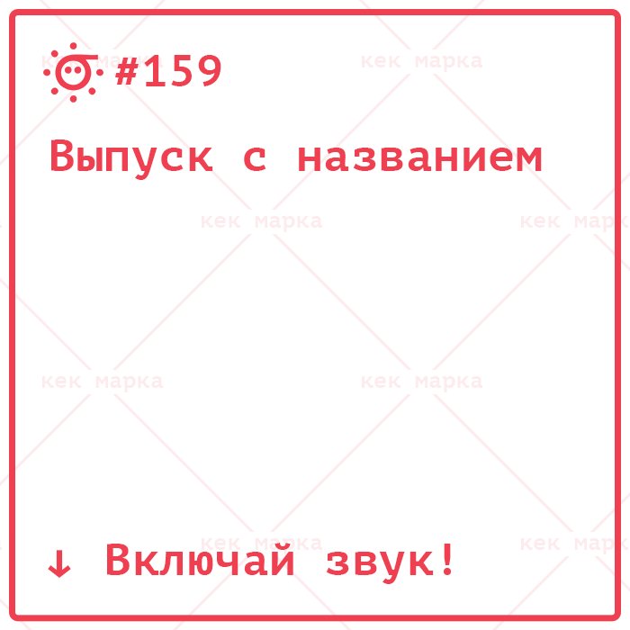 #159, Выпуск с названием gik.me/2017/04/2017-0… #gikme