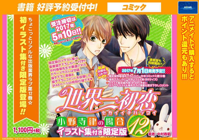 アニメイト名古屋 Twitterissa 書籍予約情報 5 1発売 世界一初恋 アニメイトの場合 アニメイト限定セット 7 1発売 世界一初恋 小野寺律の場合12 イラスト集付き限定版 ご予約受付中ナゴ お電話でもご予約お受けいたしますナゴ 052 453 1322 世界一