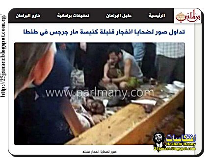صور لقتلى و ضحايا انفجار قنبلة كنيسة مار جرجس فى طنطا