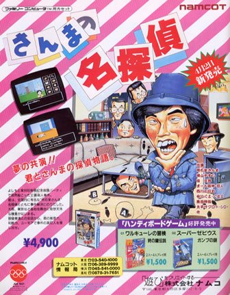 吉本ゲーの中でも有名なのはファミコンの『さんまの名探偵』ですが、90