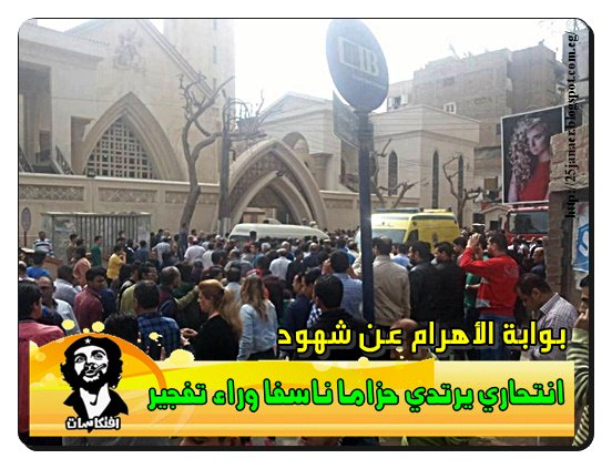 بوابة الأهرام عن شهود انتحاري يرتدي حزاما ناسفا وراء تفجير