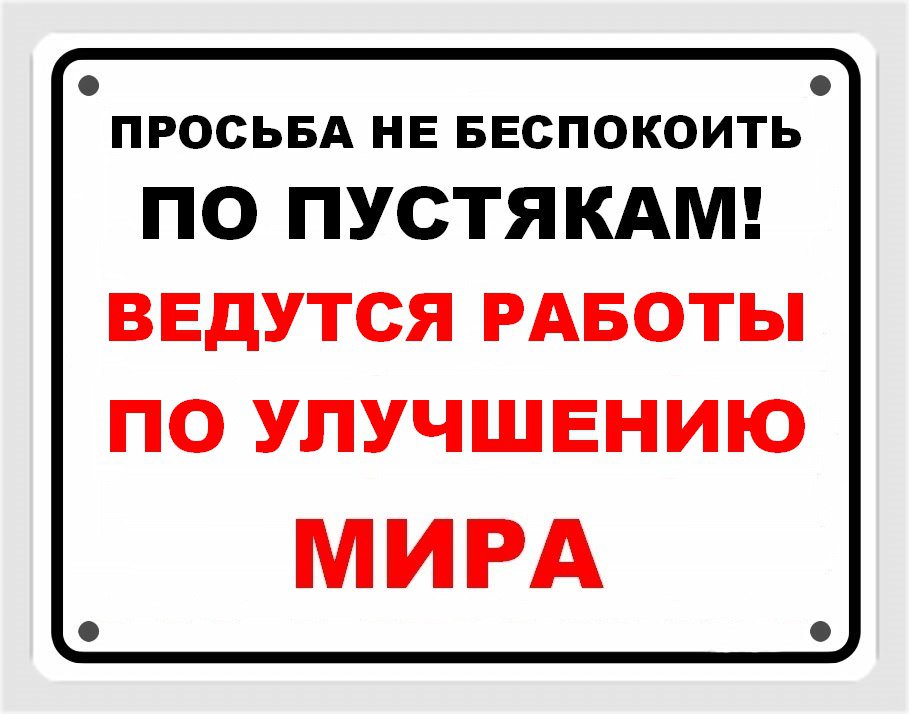 Прошу не говори не слова. Табличка просьба не беспокоить. Прикольные таблички. Надпись не беспокоить. Прикольные таблички на дверь.