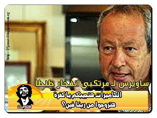 ساويرس لـ مرتكبي انفجار طنطا الكاميرات هتجيبكم يا كفرة هتروحوا من ربنا فين؟