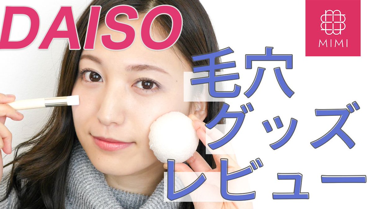 O Xrhsths Mimitv 公式 Sto Twitter 100円で毛穴対策 ダイソーの毛穴グッズレビュー 市原彩花 Ayaka Ichihara 編 Mimitv T Co Uqvhjlgjht