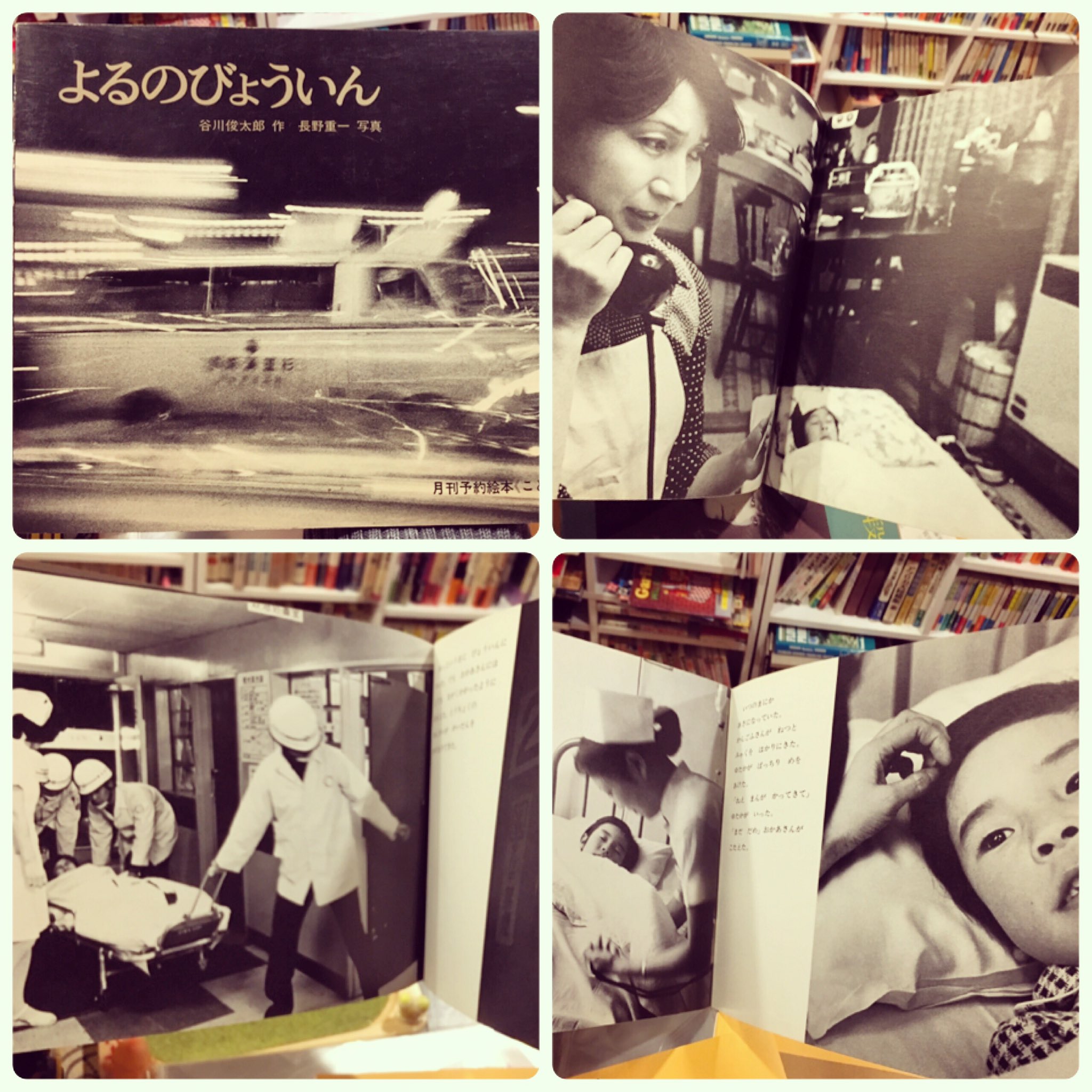 リズム ブックス 本日のフェイク 谷川俊太郎作 よるのびょういん 1979年 息子腹痛 電話 救急車 病院 手術 めでたし みたいな流れの写真絵本 割とリアルで渡部雄吉 張り込み日記 同様ホンモノ って一瞬思うけど奥付にニセモノ親子の