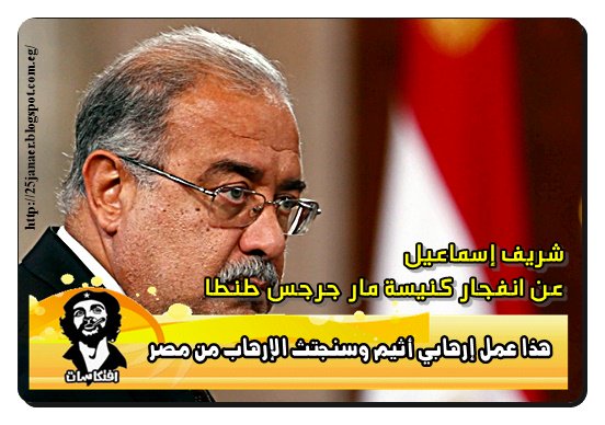 شريف إسماعيل عن انفجار كنيسة مار جرجس #طنطا هذا عمل إرهابي أثيم وسنجتث الإرهاب من مصر