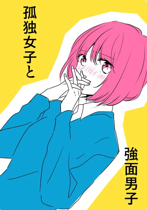 孤独女子と強面男子・３ 