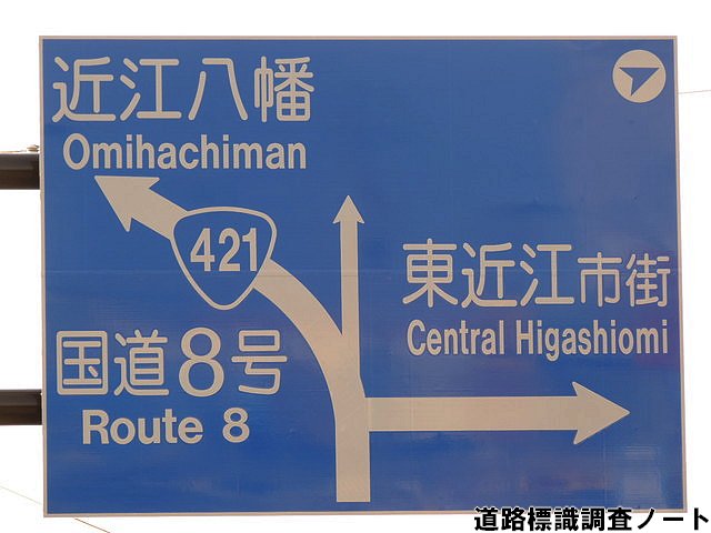 滝原 渡 Takihara Wataru Pa Twitter 平成28年度に滋賀県の東近江土木事務所管内で案内標識の更新工事が行われました いずれも方角を示す記号が付いていて分かりやすくなっています こうした標識は是非とも普及が進んでほしいものです ちなみに 奈良県の案内