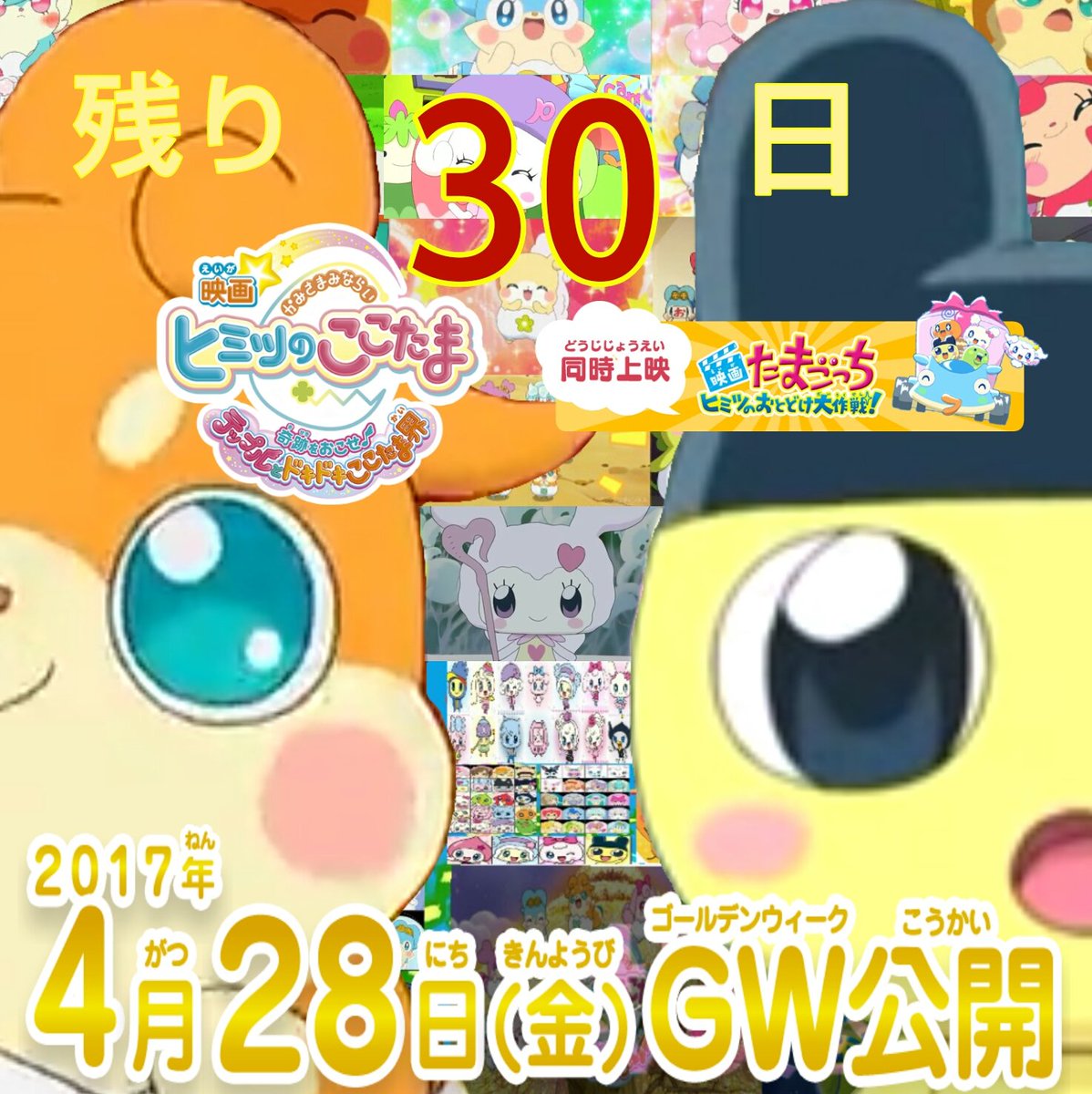 ラキまめ ご注文はたまごっちとここたまに極振りしたいと思います Sur Twitter 新しいプロフィール画像 たまごっち ここたま映画公開まで後30日 4月28日大公開 たまごっち Cocotama たまごっち映画 ここたま映画 ここたまごっち映画 ここんぽい ラキまめ ご注文はたまごっちとここたまに極振りしたいと思います Sur Twitter 新しいプロフィール画像 たまごっち ここたま映画公開まで後30日 4月28日大公開 たまごっち Cocotama たまごっち映画 ここたま映画 ここたまごっち映画 ここんぽい