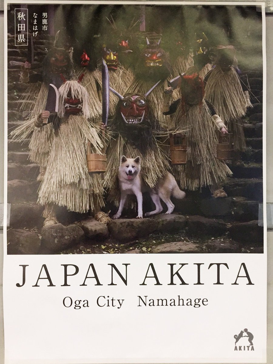 わんこもご満悦w秋田県の観光ポスターがかっこいいw 話題の画像プラス わんこもご満悦w秋田県の観光ポスターがかっこいいw 話題の画像プラス