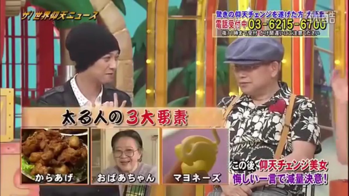 みちこ 看護学生 Auf Twitter ザ 世界仰天ニュースの仰天チェンジでの 太る人の3大要素 からあげ おばあちゃん マヨネーズ おばあちゃん 孫の喜ぶ顔が見たいので 孫が太るとか関係なしにどんどん食べ物をあげちゃうから