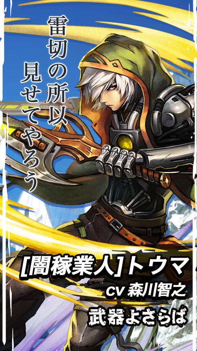武器よさらば公式 5キャラ紹介 闇稼業人 トウマ Cv 森川智之 雷切の異名を取る闇稼業人 孤独と強さを求め 幼少期に自ら家族のもとを去り 自然と裏社会に身を置くようになった 仕事をこなす際の冷徹さ そして迅速さ故に その世界で彼を恐れぬ者 武器よさらば公式 5キャラ紹介 闇稼業人 トウマ Cv 森川智之 雷切の異名を取る闇稼業人 孤独と強さを求め 幼少期に自ら家族のもとを去り 自然と裏社会に身を置くようになった 仕事をこなす際の冷徹さ そして迅速さ故に その世界で彼を恐れぬ者