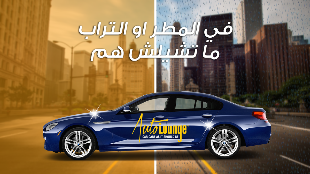 AutoLoungeEG's tweet photo. في المطر أو التراب.. ما تشيلش هم!
النانو سيراميك بيحافظ على عربيتك في كل الأحوال الجوية حتى 3 سنين
كلمنا على 01111111956 أ�� 01010206665 https://t.co/u271icP9Sz