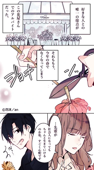 第16回「お花屋さんバイト」／#アルバイト胸きゅん
(春は何だか心が躍ります、色々な意味で。そんなお話し。)
an(@weban)で隔週連載中です。 
