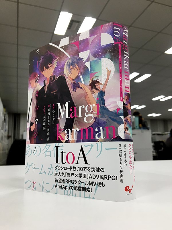 エンターブレインの単行本 31日発売の小説最新刊 Margikarman Itoa あらすじ と登場人物紹介 をブロマガ記事に掲載しました あの名作ゲーム Margikarman Itoa がrpgツクールmv化 小説化 T Co Qa8bfzog07 T Co エンターブレインの単行本 31日発売の小説最新刊 Margikarman Itoa あらすじ と登場人物紹介 をブロマガ記事に掲載しました あの名作ゲーム Margikarman Itoa がrpgツクールmv化 小説化 T Co Qa8bfzog07 T Co
